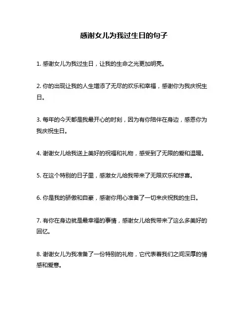 感谢女儿为我过生日的句子