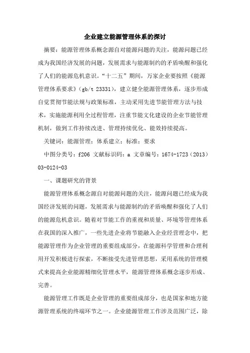 企业建立能源管理体系的探讨