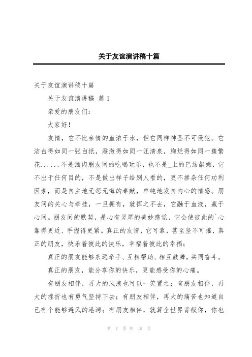 关于友谊演讲稿十篇