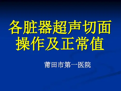 腹部及浅表器官超声切面及正常值