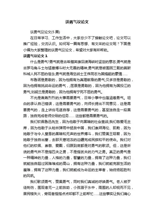谈勇气议论文（5篇）