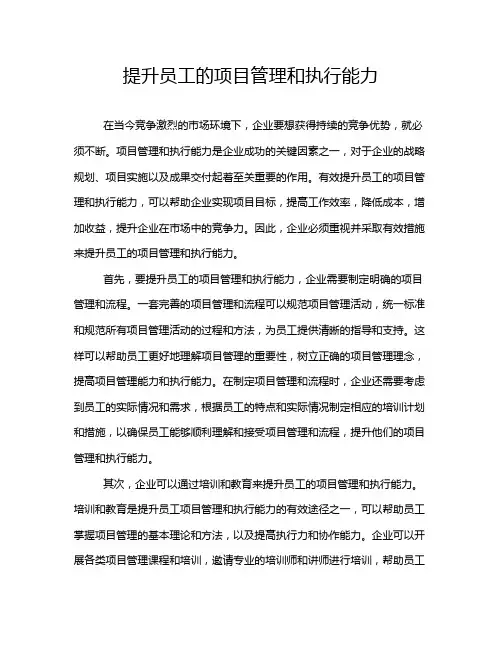 提升员工的项目管理和执行能力