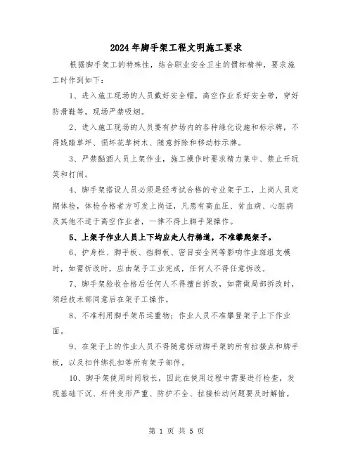2024年脚手架工程文明施工要求（三篇）