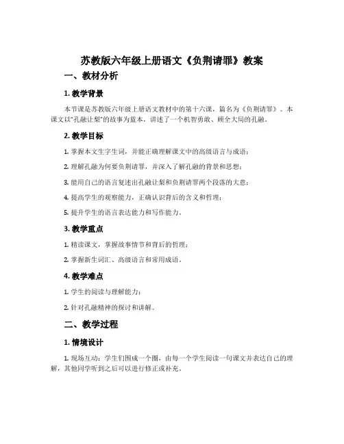 苏教版六年级上册语文《负荆请罪》教案