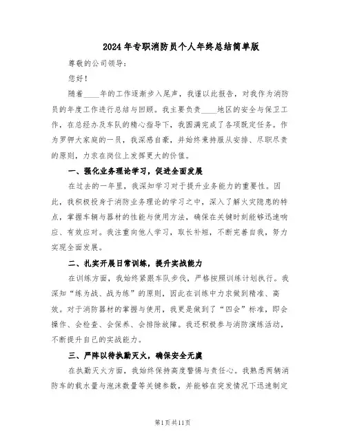 2024年专职消防员个人年终总结简单版（六篇）