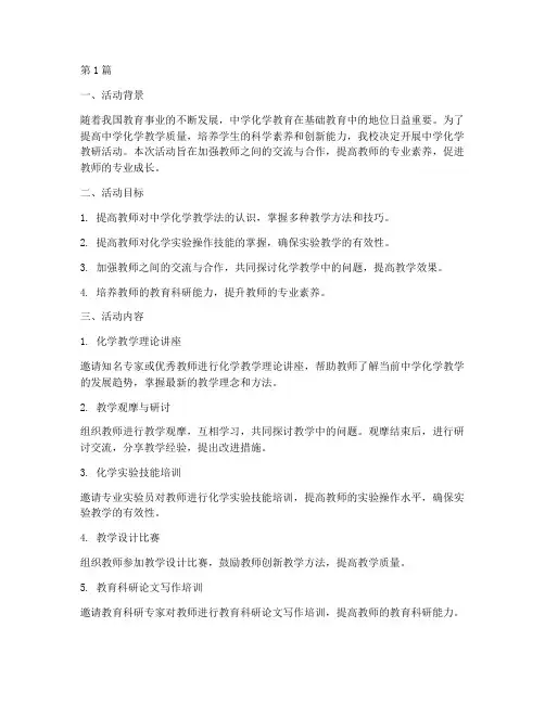 中学化学教研活动计划(3篇)