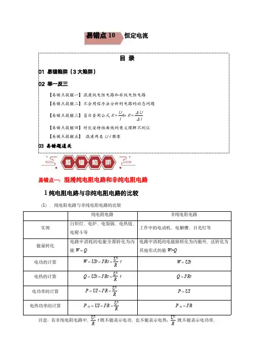 备战2024年高考物理考试易错点10   恒定电流(3大陷阱)(解析版)