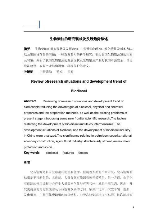 生物柴油的研究现状及发展趋势综述论文