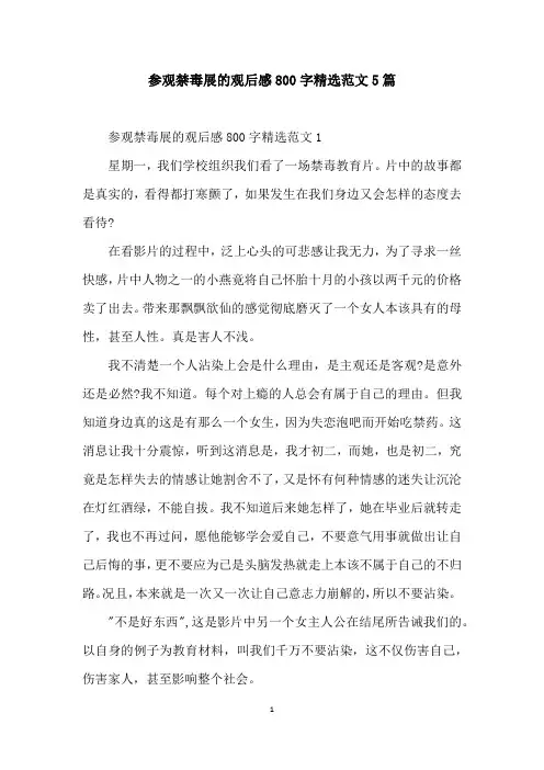 参观禁毒展的观后感800字精选范文5篇