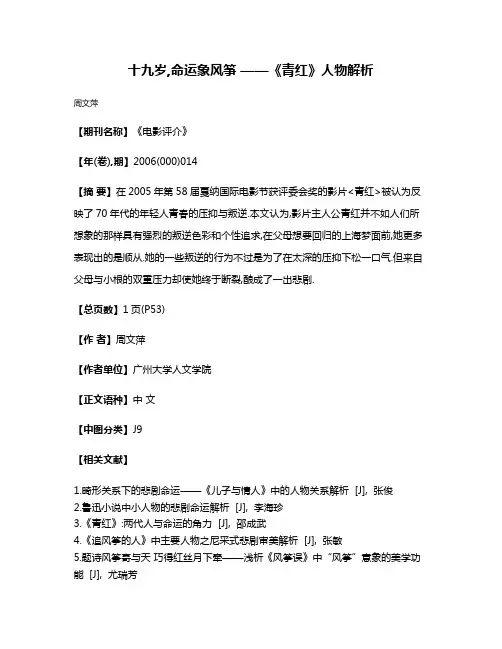 十九岁,命运象风筝 ——《青红》人物解析