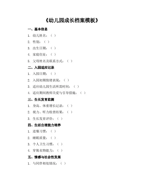 《幼儿园成长档案模板》