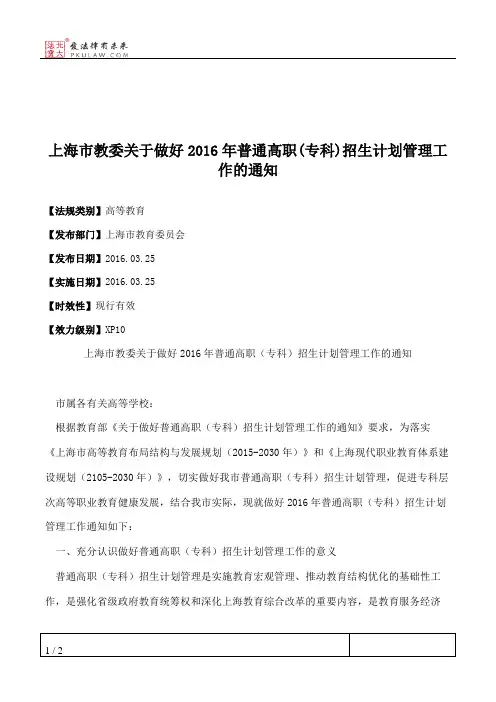 上海市教委关于做好2016年普通高职(专科)招生计划管理工作的通知