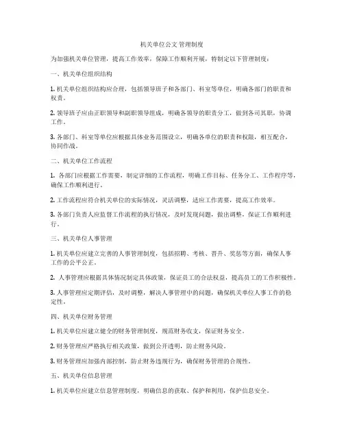 机关单位公文 管理制度