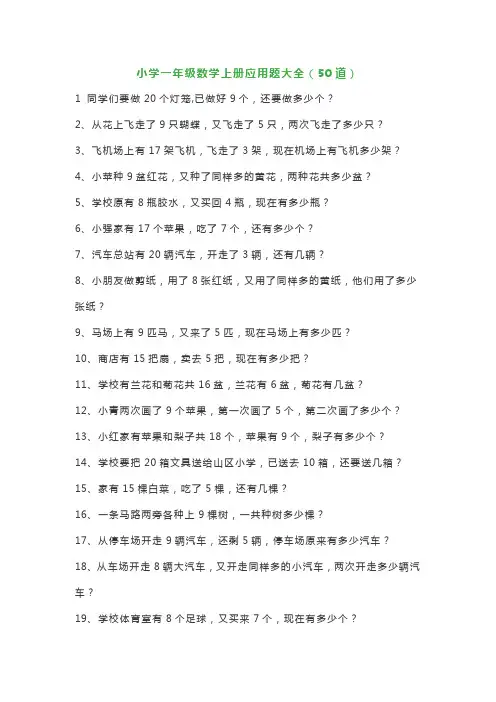 期末专题一年级数学上册优秀应用题(50道)