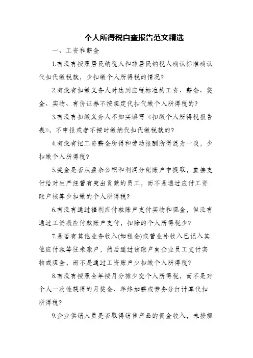 个人所得税自查报告范文精选