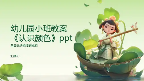 2023幼儿园小班通用教案《认识颜色》(精选)ppt
