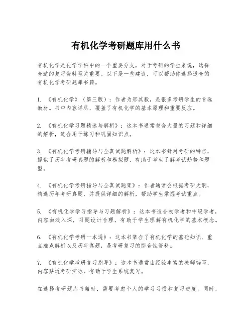 有机化学考研题库用什么书