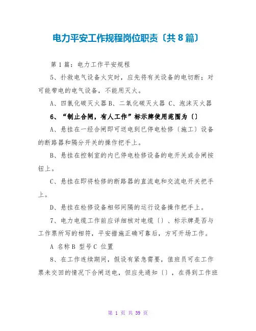 电力安全工作规程岗位职责(共8篇)