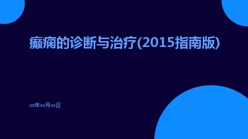 癫痫的诊断与治疗(2015指南版)