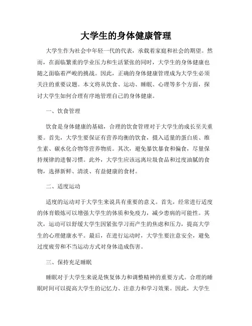 大学生的身体健康管理