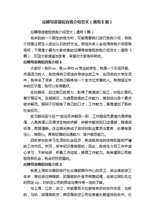 应聘导游简短自我介绍范文（通用5篇）