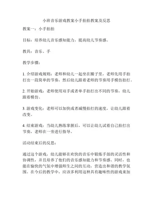 小班音乐游戏教案小手拍拍教案及反思