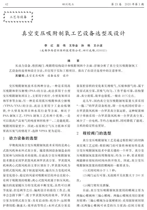 真空变压吸附制氧工艺设备选型及设计