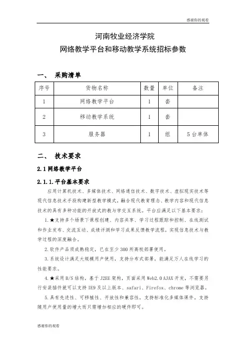 河南牧业经济学院网络教学平台和移动教学系统招标参数.doc