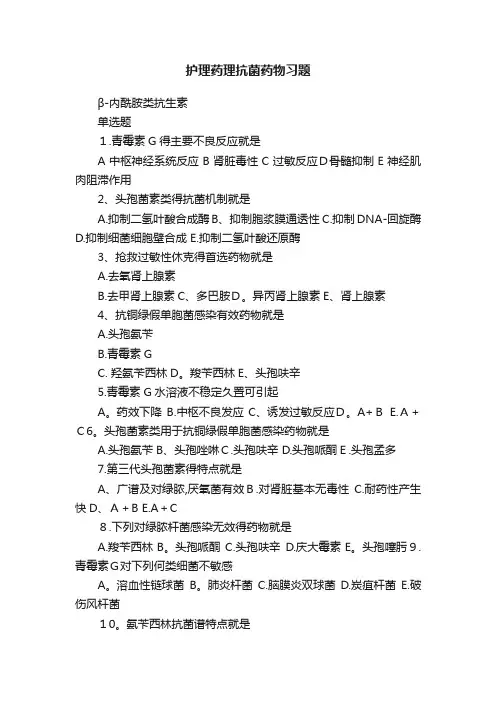 护理药理抗菌药物习题