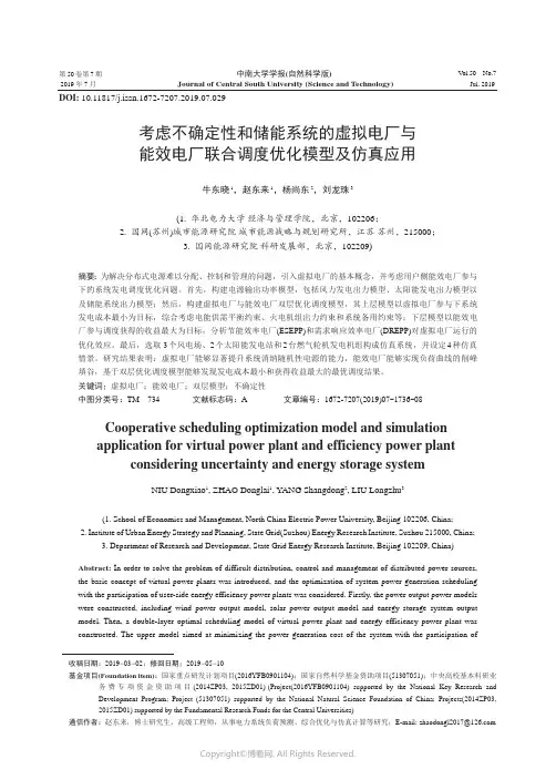 考虑不确定性和储能系统的虚拟电厂与能效电厂联合调度优化模型及仿真应用