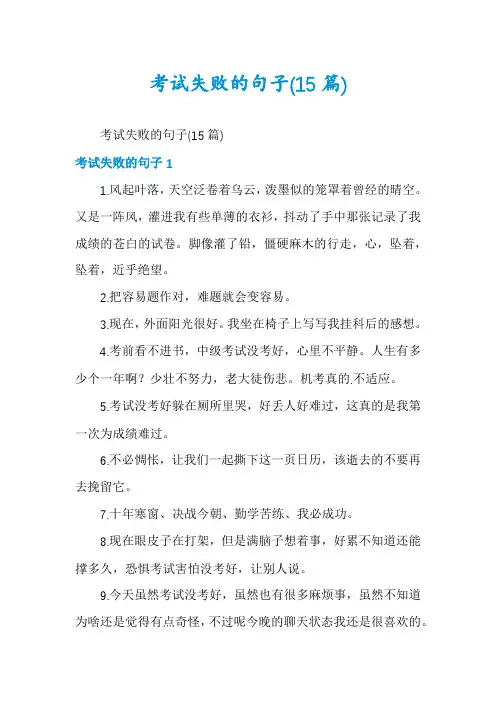 考试失败的句子(15篇)