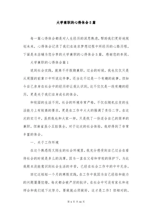 大学兼职的心得体会5篇
