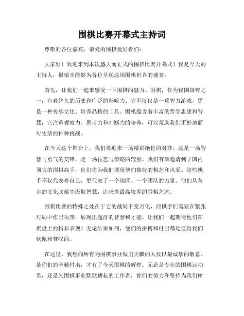 围棋比赛开幕式主持词