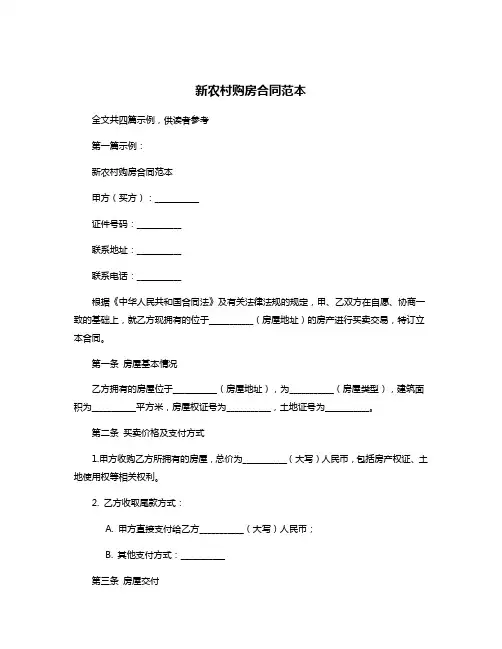 新农村购房合同范本