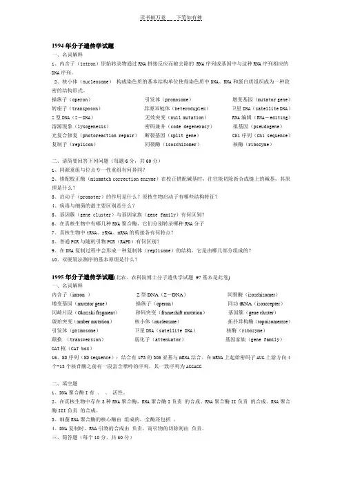 中国农业科学院分子遗传学历年博士考试试题