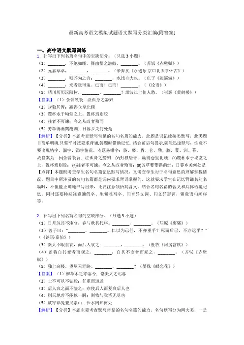 最新高考语文模拟试题语文默写分类汇编(附答案)