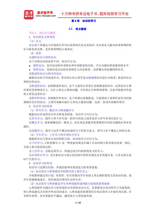 2016年北京市教师招聘考试《小学教育综合知识》专用教材【知识的学习考点精讲与典型题详解】圣才出品