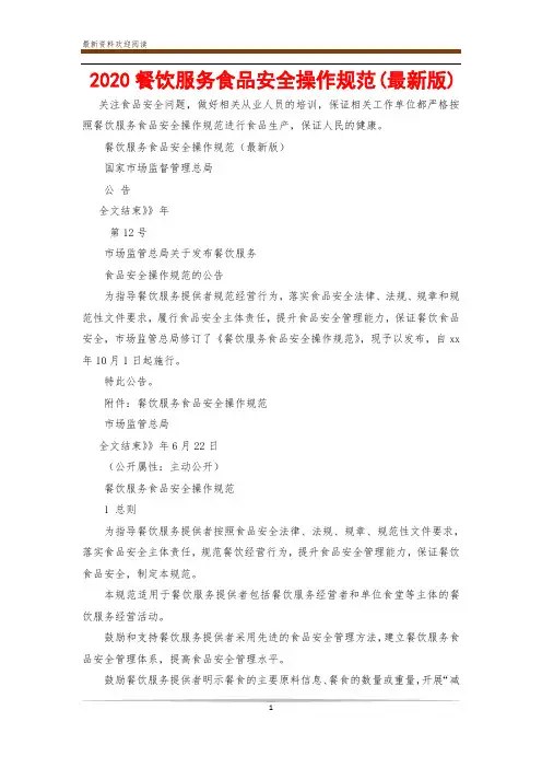 2020餐饮服务食品安全操作规范(最新版)