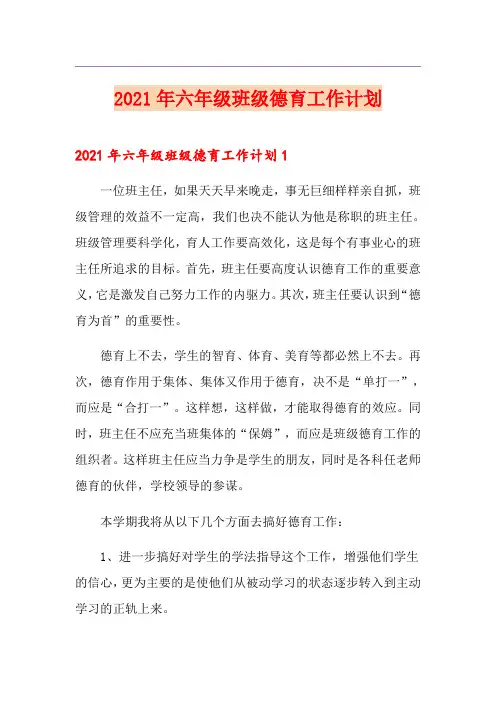 2021年六年级班级德育工作计划