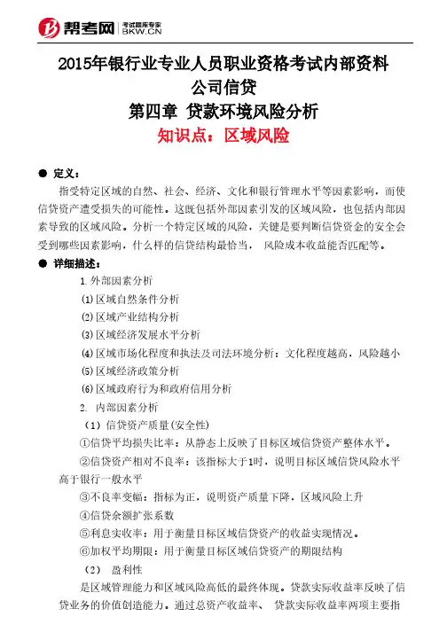 第四章 贷款环境风险分析-区域风险