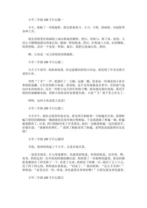 小学二年级100字日记(十二篇)(最新)