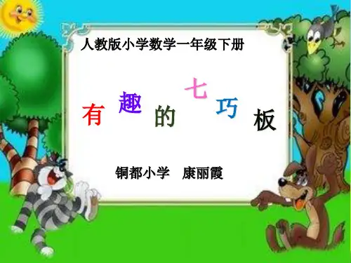 人教部编版一年级数学下册【课件】有趣的七巧板.ppt