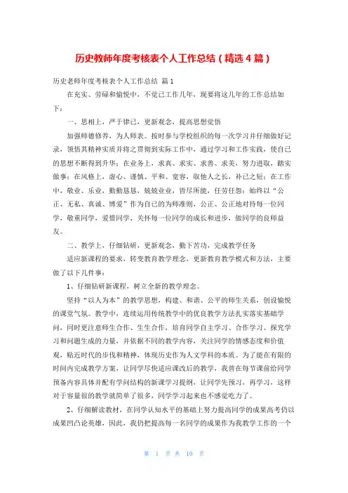 历史教师年度考核表个人工作总结(精选4篇)