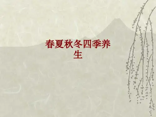 医学春夏秋冬四季养生PPT培训课件