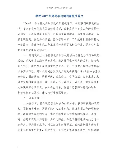 学院2017年度述职述德述廉报告范文