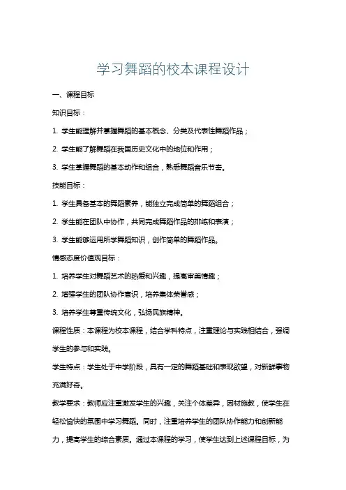 学习舞蹈的校本课程设计