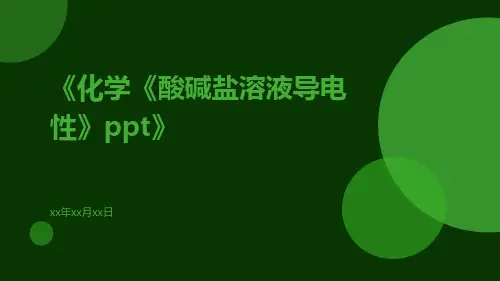 化学《酸碱盐溶液导电性