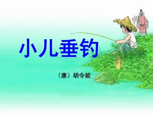 《小儿垂钓PPT课件》