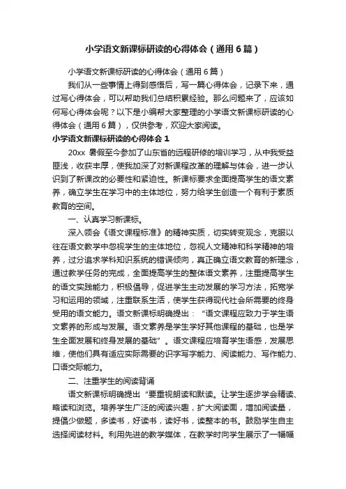 小学语文新课标研读的心得体会（通用6篇）