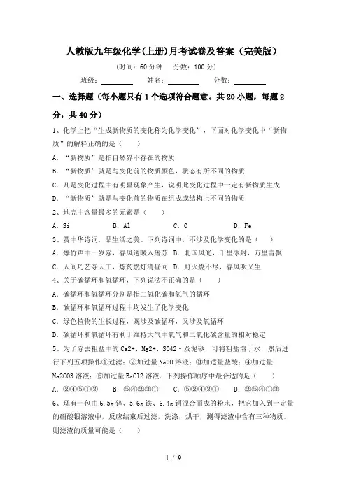 人教版九年级化学(上册)月考试卷及答案(完美版)